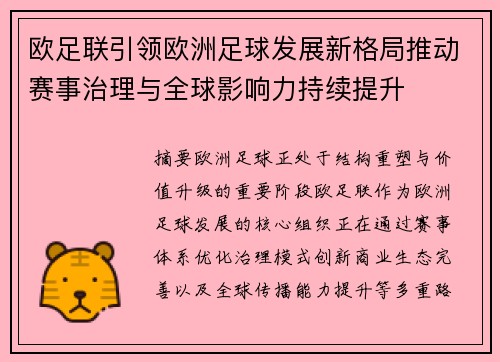 欧足联引领欧洲足球发展新格局推动赛事治理与全球影响力持续提升