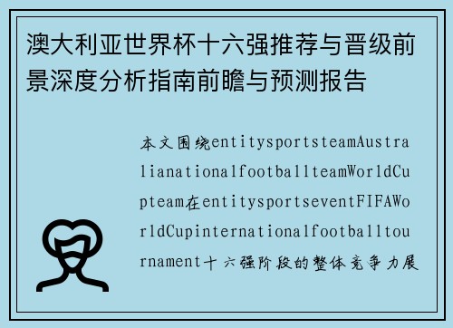 澳大利亚世界杯十六强推荐与晋级前景深度分析指南前瞻与预测报告