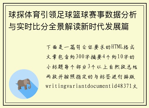 球探体育引领足球篮球赛事数据分析与实时比分全景解读新时代发展篇