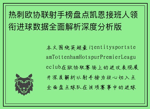 热刺欧协联射手榜盘点凯恩接班人领衔进球数据全面解析深度分析版