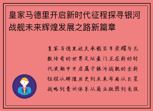 皇家马德里开启新时代征程探寻银河战舰未来辉煌发展之路新篇章