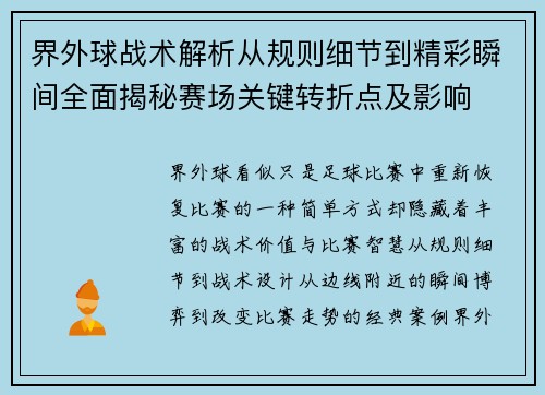 界外球战术解析从规则细节到精彩瞬间全面揭秘赛场关键转折点及影响 界外球战术解析从规则细节到精彩瞬间全面揭秘赛场关键转折点及影响