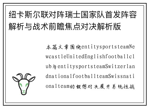 纽卡斯尔联对阵瑞士国家队首发阵容解析与战术前瞻焦点对决解析版