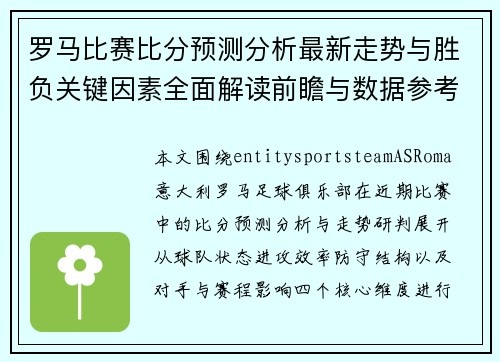 罗马比赛比分预测分析最新走势与胜负关键因素全面解读前瞻与数据参考