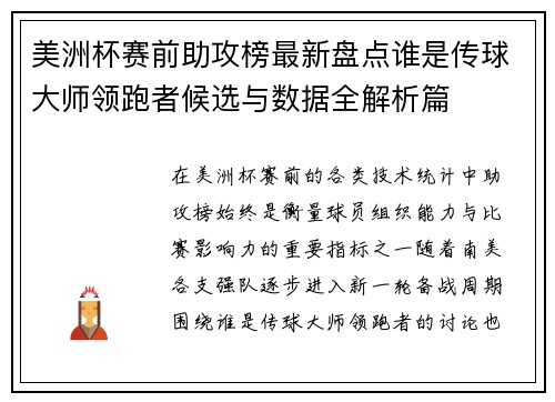 美洲杯赛前助攻榜最新盘点谁是传球大师领跑者候选与数据全解析篇