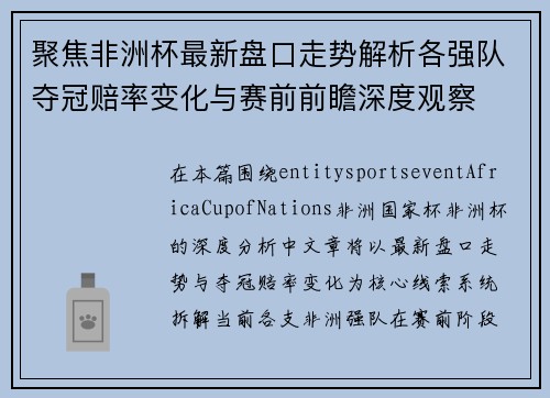 聚焦非洲杯最新盘口走势解析各强队夺冠赔率变化与赛前前瞻深度观察