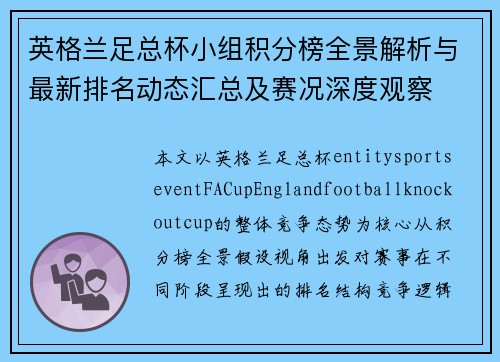 英格兰足总杯小组积分榜全景解析与最新排名动态汇总及赛况深度观察