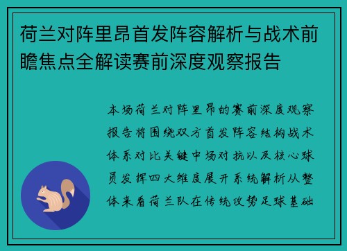 荷兰对阵里昂首发阵容解析与战术前瞻焦点全解读赛前深度观察报告