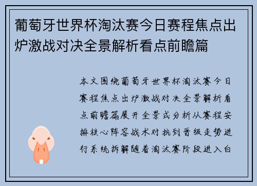 葡萄牙世界杯淘汰赛今日赛程焦点出炉激战对决全景解析看点前瞻篇