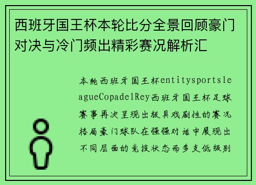 西班牙国王杯本轮比分全景回顾豪门对决与冷门频出精彩赛况解析汇