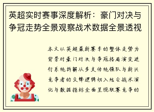 英超实时赛事深度解析:豪门对决与争冠走势全景观察战术数据全景透视 英超实时赛事深度解析:豪门对决与争冠走势全景观察战术数据全景透视