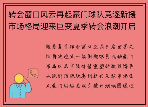 转会窗口风云再起豪门球队竞逐新援市场格局迎来巨变夏季转会浪潮开启