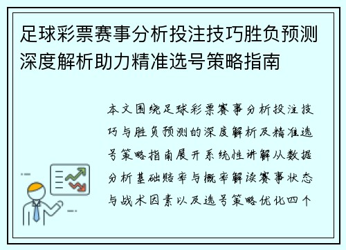 足球彩票赛事分析投注技巧胜负预测深度解析助力精准选号策略指南
