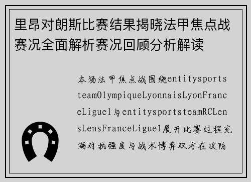 里昂对朗斯比赛结果揭晓法甲焦点战赛况全面解析赛况回顾分析解读
