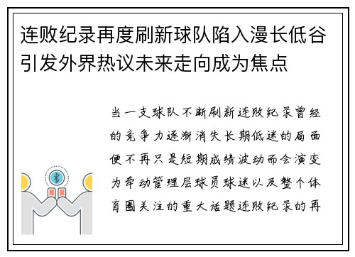 连败纪录再度刷新球队陷入漫长低谷引发外界热议未来走向成为焦点