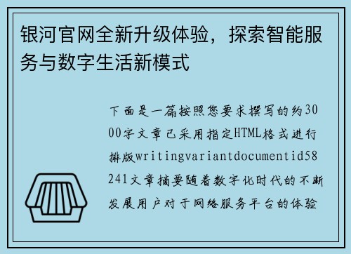 银河官网全新升级体验，探索智能服务与数字生活新模式