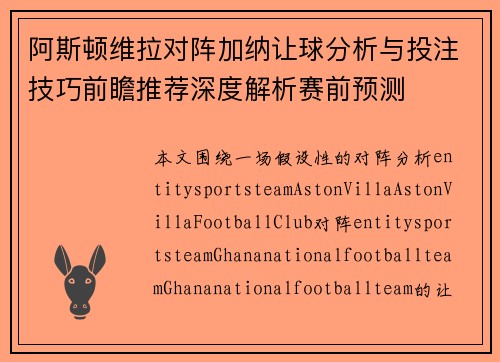 阿斯顿维拉对阵加纳让球分析与投注技巧前瞻推荐深度解析赛前预测 阿斯顿维拉对阵加纳让球分析与投注技巧前瞻推荐深度解析赛前预测