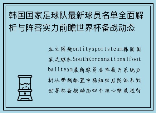 韩国国家足球队最新球员名单全面解析与阵容实力前瞻世界杯备战动态
