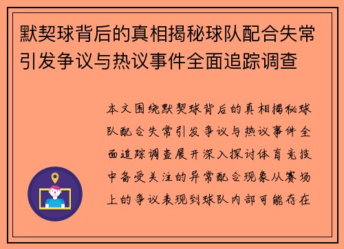 默契球背后的真相揭秘球队配合失常引发争议与热议事件全面追踪调查