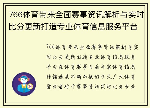 766体育带来全面赛事资讯解析与实时比分更新打造专业体育信息服务平台
