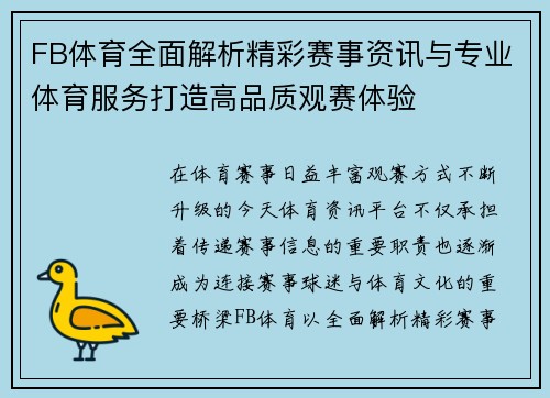 FB体育全面解析精彩赛事资讯与专业体育服务打造高品质观赛体验