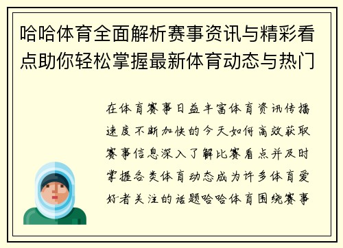 哈哈体育全面解析赛事资讯与精彩看点助你轻松掌握最新体育动态与热门比赛信息 哈哈体育全面解析赛事资讯与精彩看点助你轻松掌握最新体育动态与热门比赛信息