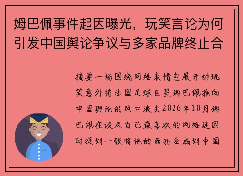 姆巴佩事件起因曝光，玩笑言论为何引发中国舆论争议与多家品牌终止合作