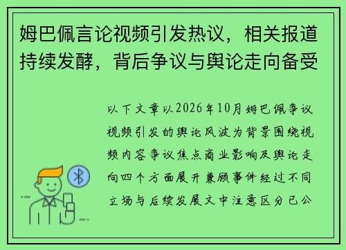 姆巴佩言论视频引发热议，相关报道持续发酵，背后争议与舆论走向备受关注