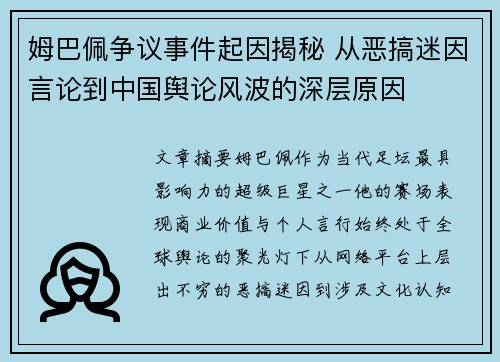 姆巴佩争议事件起因揭秘 从恶搞迷因言论到中国舆论风波的深层原因 姆巴佩争议事件起因揭秘 从恶搞迷因言论到中国舆论风波的深层原因