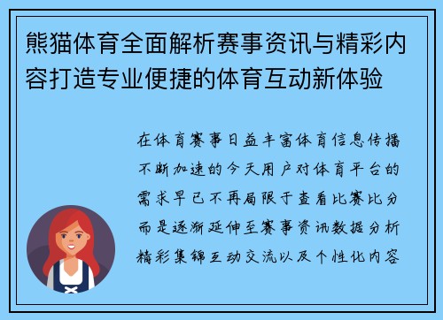 熊猫体育全面解析赛事资讯与精彩内容打造专业便捷的体育互动新体验