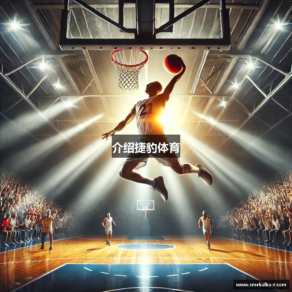 介绍捷豹体育